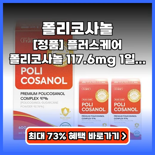 폴리코사놀 혈행 건강 돕는 식약처 인증 고함량 영양제 추천