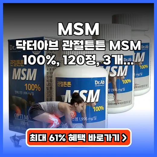 MSM 관절 통증 완화 돕는 식이유황 제품 추천