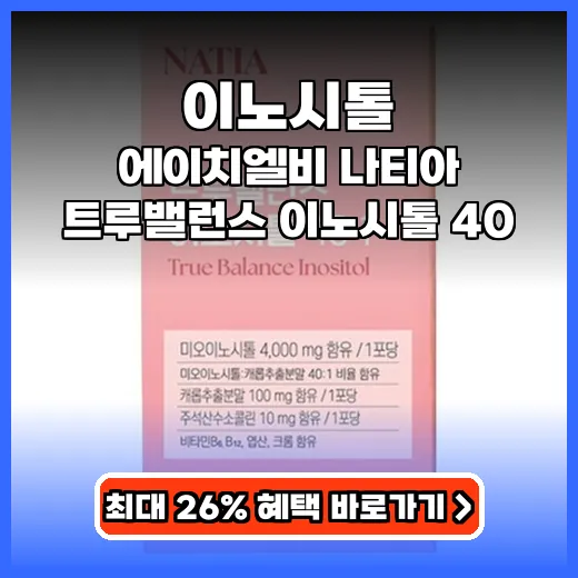 이노시톨 여성 건강 401 황금비율 제품 추천