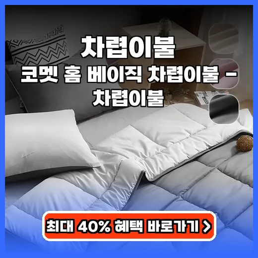 차렵이불 사계절 내내 쾌적한 부드러운 관리 편한 이불 완벽 추천