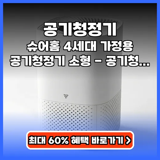 공기청정기 원룸 자취생 위한 소음 적은 디자인 제품 추천