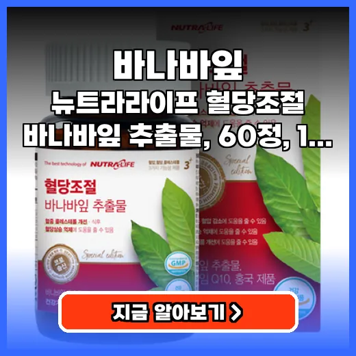 바나바잎 혈당 관리 돕는 코로솔산 추출물 효능 및 구매 팁