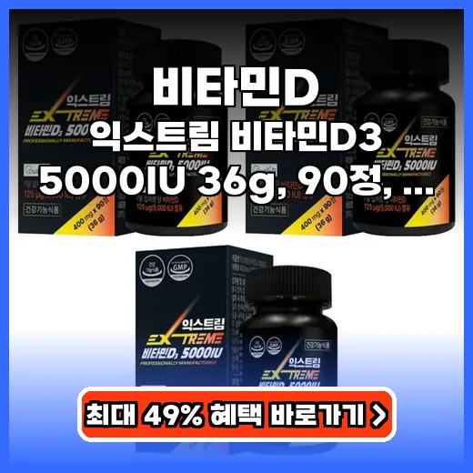 햇빛 부족 현대인 필수템! 뼈건강·면역력 UP 고함량 비타민D 추천