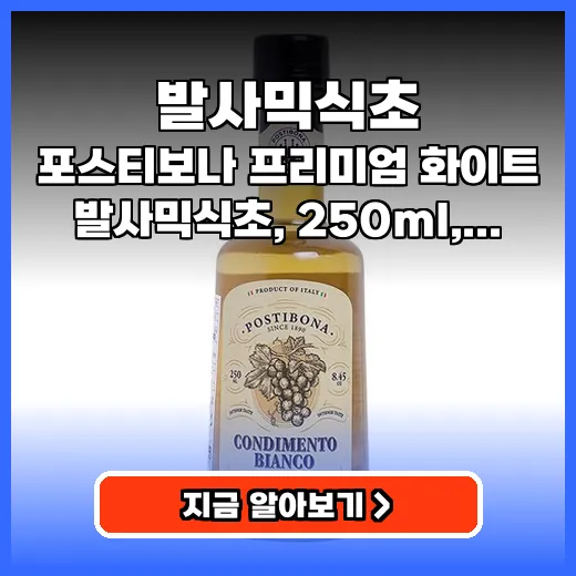 발사믹식초 요리 품격 높이는 깔끔한 화이트 소스 활용법
