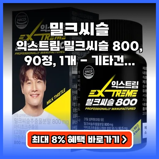 밀크씨슬 함량 높은 간 건강 지키는 '익스트림 밀크씨슬 800' 추천