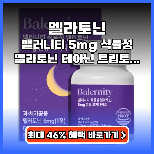 멜라토닌 수면의 질 높이는 식물성 복합 성분 영양제 추천