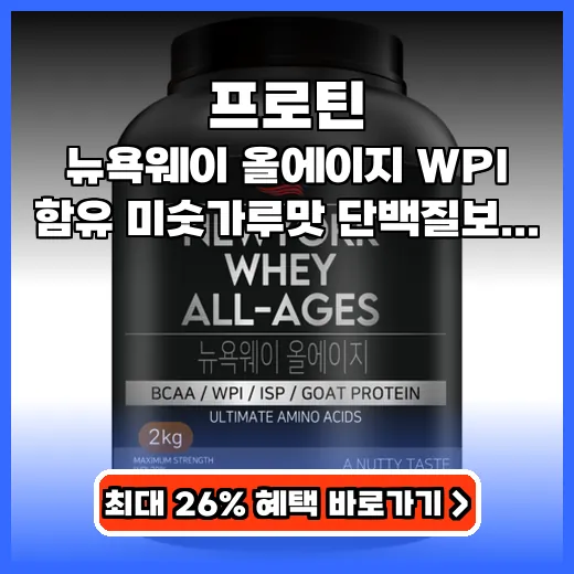 뉴욕웨이 미숫가루 프로틴, WPI 함유로 맛있게 단백질 보충!