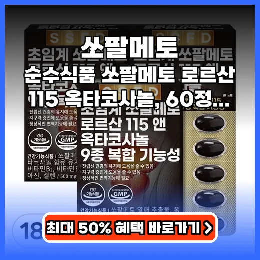 쏘팔메토 전립선 활력 챙기는 고함량 영양제 추천