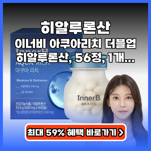 히알루론산 피부 보습 꽉 채우는 이너비 아쿠아리치 추천