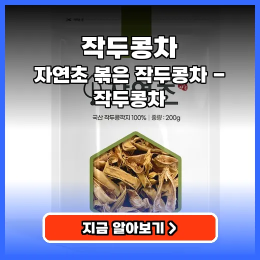 작두콩차 비염 관리 돕는 고소한 물대신 차 선택 팁