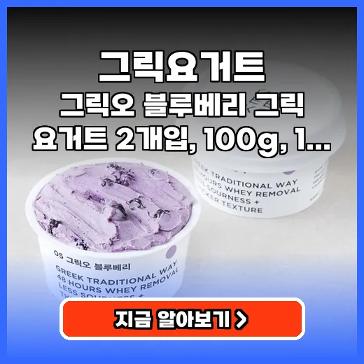 그릭요거트 꾸덕함과 건강 동시에 블루베리 가득한 제품 추천