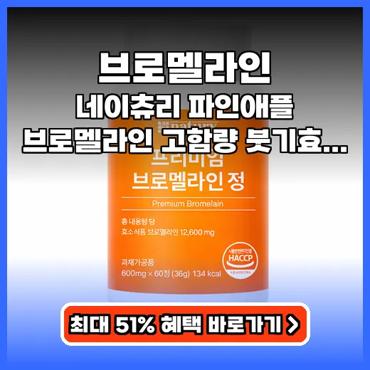 브로멜라인 식후 가볍게! 고함량 소화효소 제품 추천