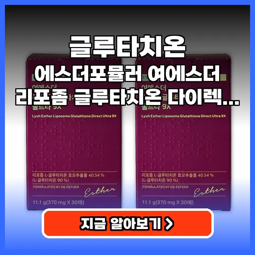 글루타치온 흡수율 높이는 여에스더 리포좀 9X 추천