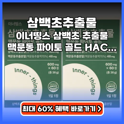 삼백초추출물 환절기 비염 잡는 맥문동 영양제 추천