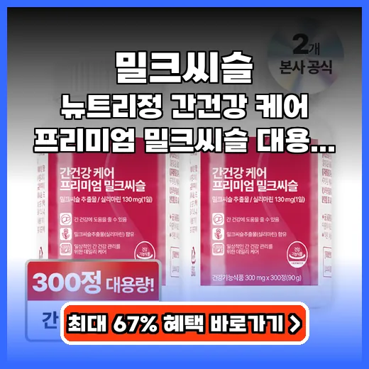 밀크씨슬 지친 간 회복 돕는 대용량 영양제 선택 가이드