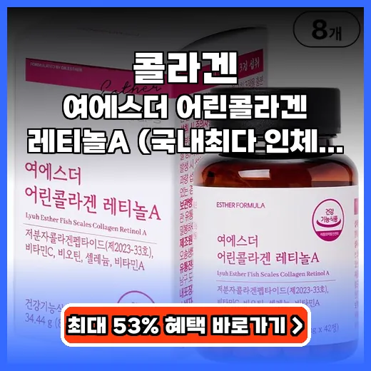 여에스더 콜라겐 레티놀A, 피부 속부터 꽉 채우는 비밀 아이템 추천