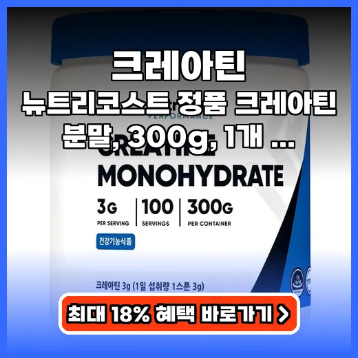 크레아틴 득근 효과 높이는 필수템, 뉴트리코스트 분말 추천