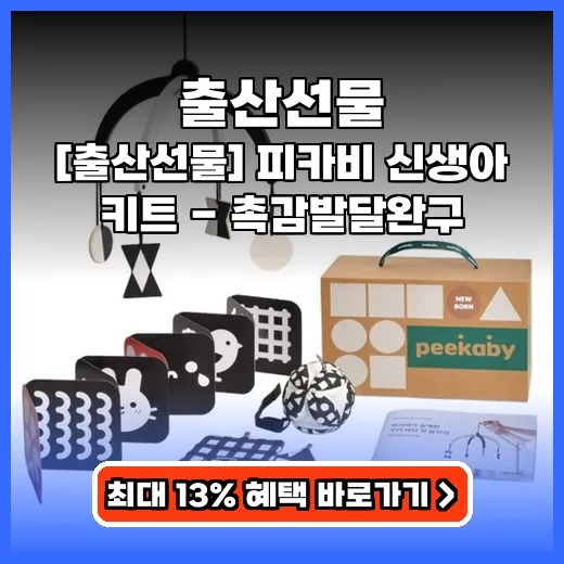 출산선물 신생아 발달 돕는 알찬 구성 키트 추천