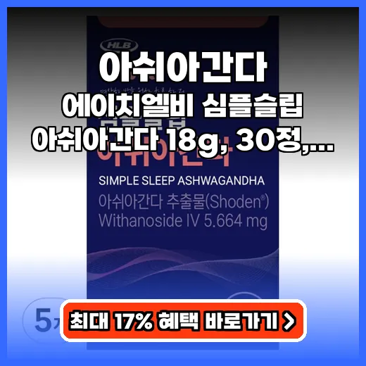 아쉬아간다 수면건강 돕는 심플슬립 제품 구매 팁