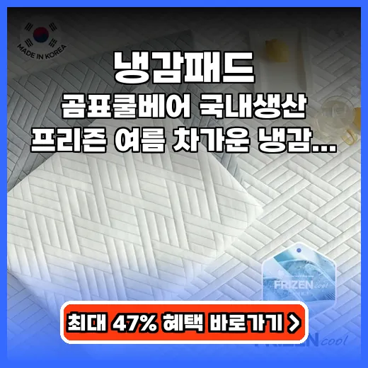 냉감패드 여름밤 숙면 돕는 국내생산 고정밴드 제품 추천