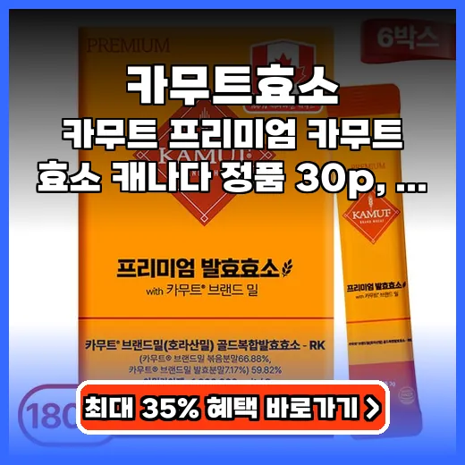 카무트효소 식후 더부룩함 줄이는 캐나다 정품 효소 추천