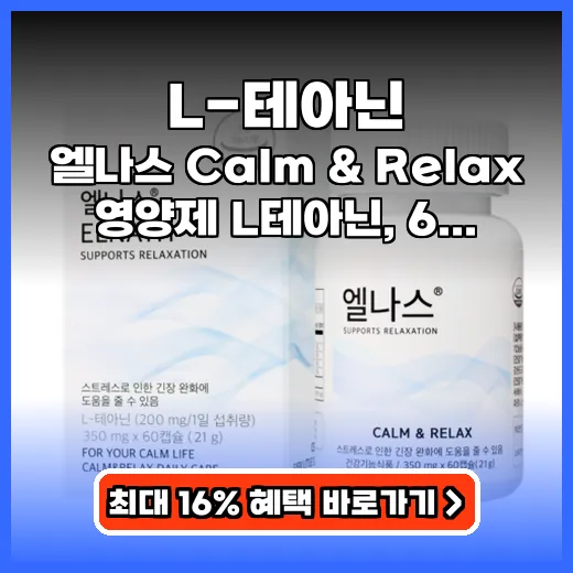 L-테아닌으로 스트레스 완화! 엘나스 Calm & Relax 영양제 추천