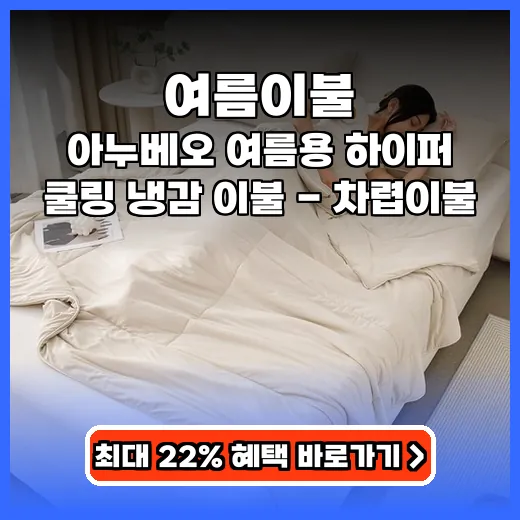 여름이불 꿀잠 돕는 시원한 냉감 차렵이불 제품 추천
