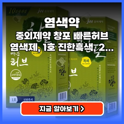 염색약 옻 걱정 없이 7분 완성! 창포 허브 새치 커버 제품 후기