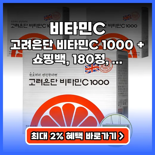 비타민C 1000mg 영국산 원료, 피로회복 돕는 고려은단 영양제 추천