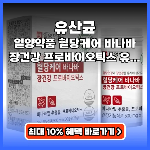 유산균 혈당 장건강 동시에 케어하는 바나바 영양제 추천