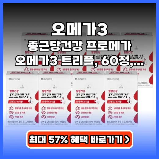 오메가3 혈행 개선 돕는 종근당 트리플 고함량 영양제 추천