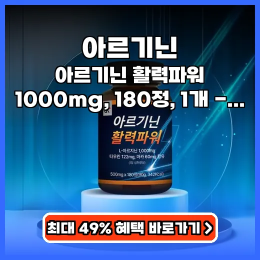 아르기닌 활력 넘치는 하루 위한 고함량 시너지 영양제 추천
