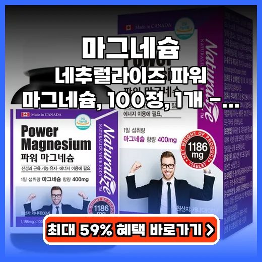 마그네슘 400mg 고함량으로 하루 한 알 섭취, 근육 이완 피로 해소 추천템