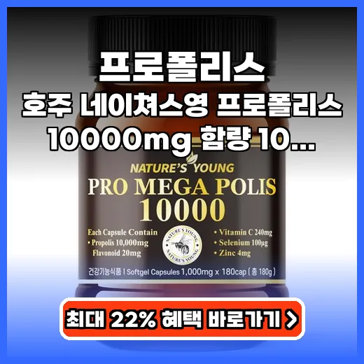 프로폴리스 10000mg 고함량 호주산 180정 추천