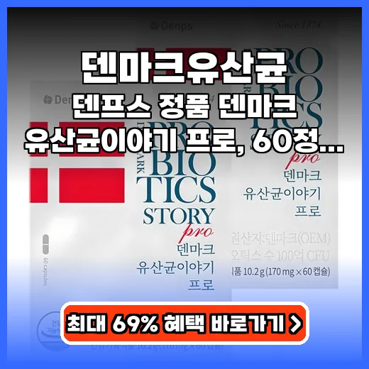 덴마크유산균 속 편안함 돕는 100억 상온보관 영양제 추천