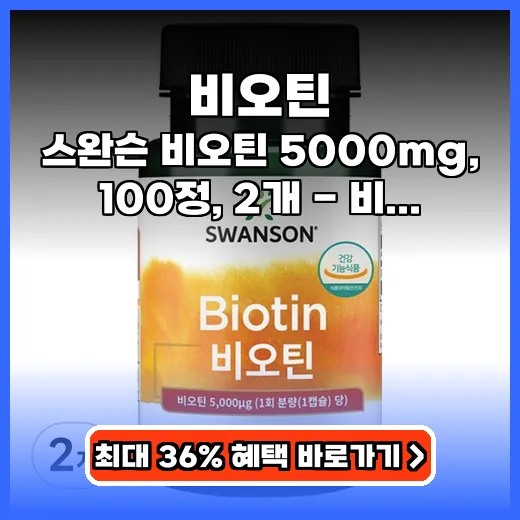 비오틴 5000mg 고함량, 모발 손톱 강화 비건 캡슐 추천